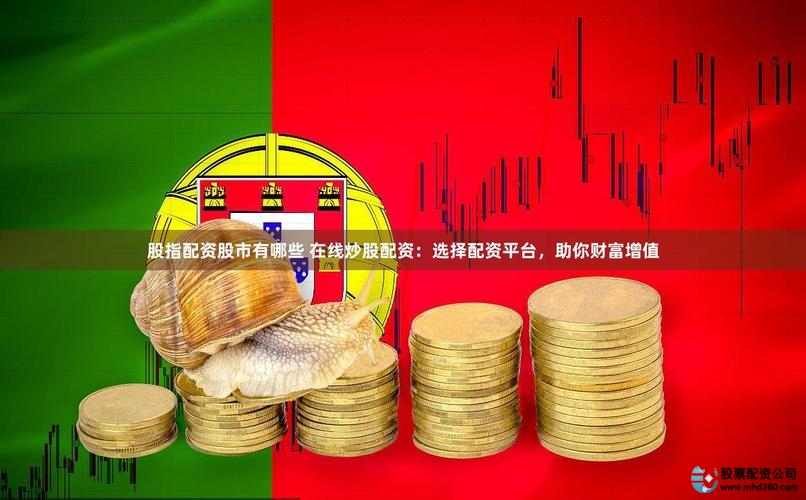 羊年股票配资受热捧，线上平台成江浙股