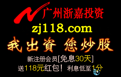 广州浙嘉股票配资平台_股票配资按月配资和按天配资_股票配资平台哪家好