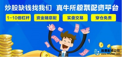 众诚速配互联网股票配资_真牛所股票配资平台_西安股票配资平台
