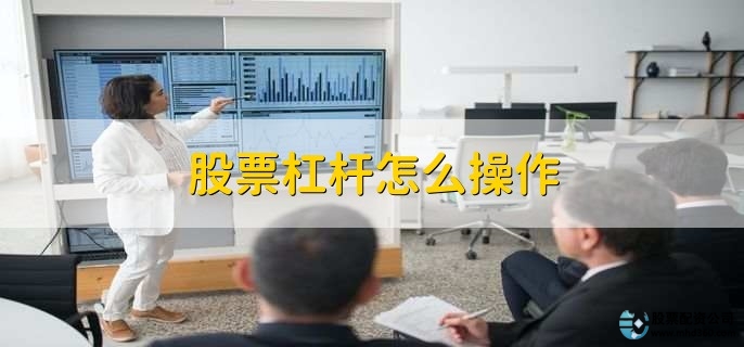股票加杠杆亏损处理_股票杠杆怎么操作_股票杠杆操作方法