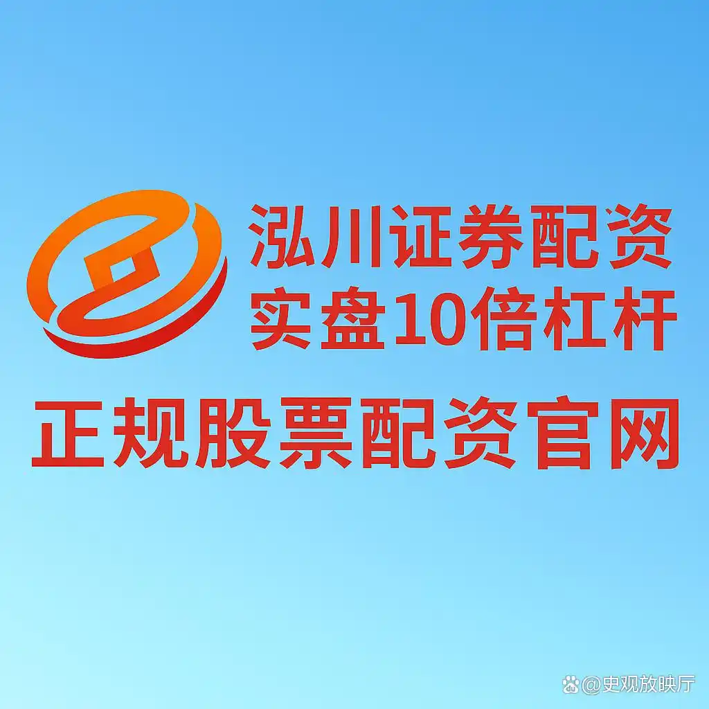 股票配资平台可靠吗_选择股票杠杆平台的核心要素_股票杠杆平台