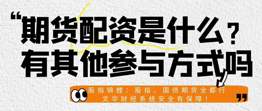配资交易_期货配资公司_股指期货配资