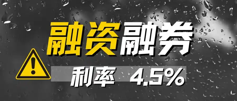 融资融券是什么意思_融资融券交易流程_融资融券定义详解