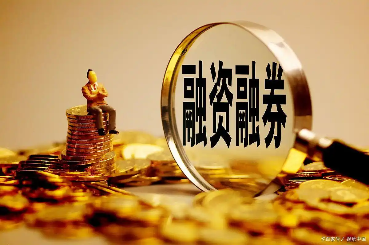 融资融券是什么意思_融资融券交易流程_融资融券开户条件