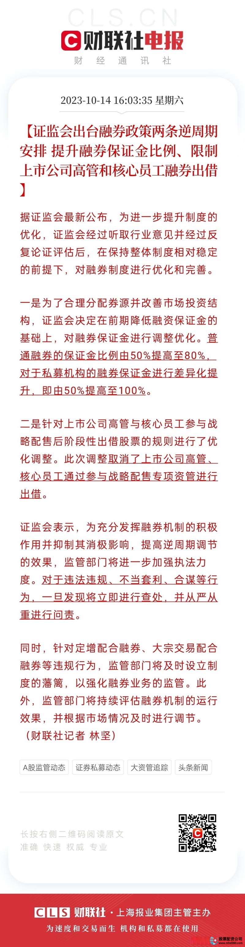 融资融券_战略投资者配售股份出借限制_融券保证金比例调整
