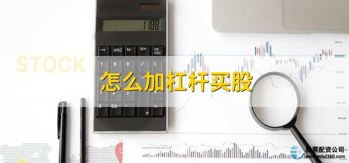 杠杆做空交易方法_融资融券加杠杆怎么操作_股票怎样加杠杆