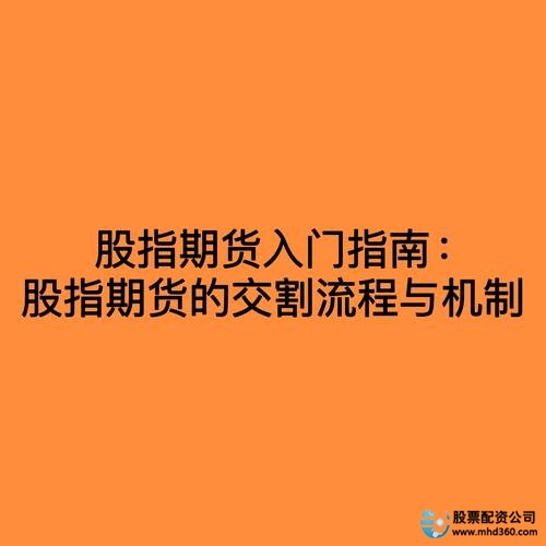 股指期货_股指期货开户流程_股指期货交易入门