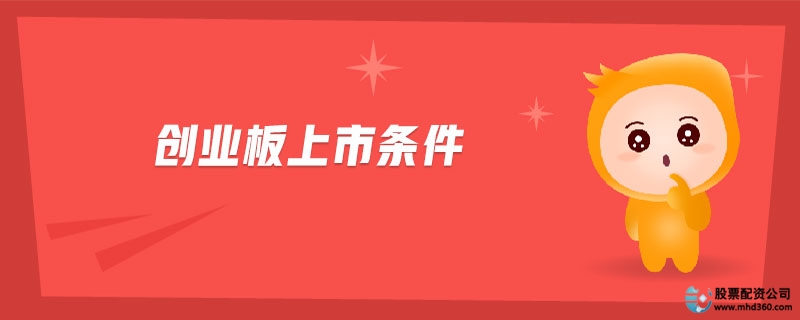 创业板上市条件