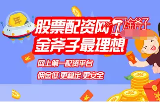 股票配资心态要求_正规股票杠杆平台_金斧子配资平台优势