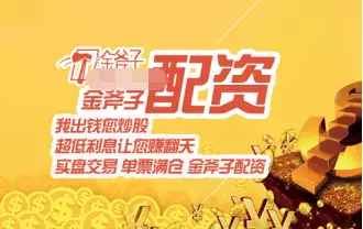 股票配资心态要求_正规股票杠杆平台_金斧子配资平台优势