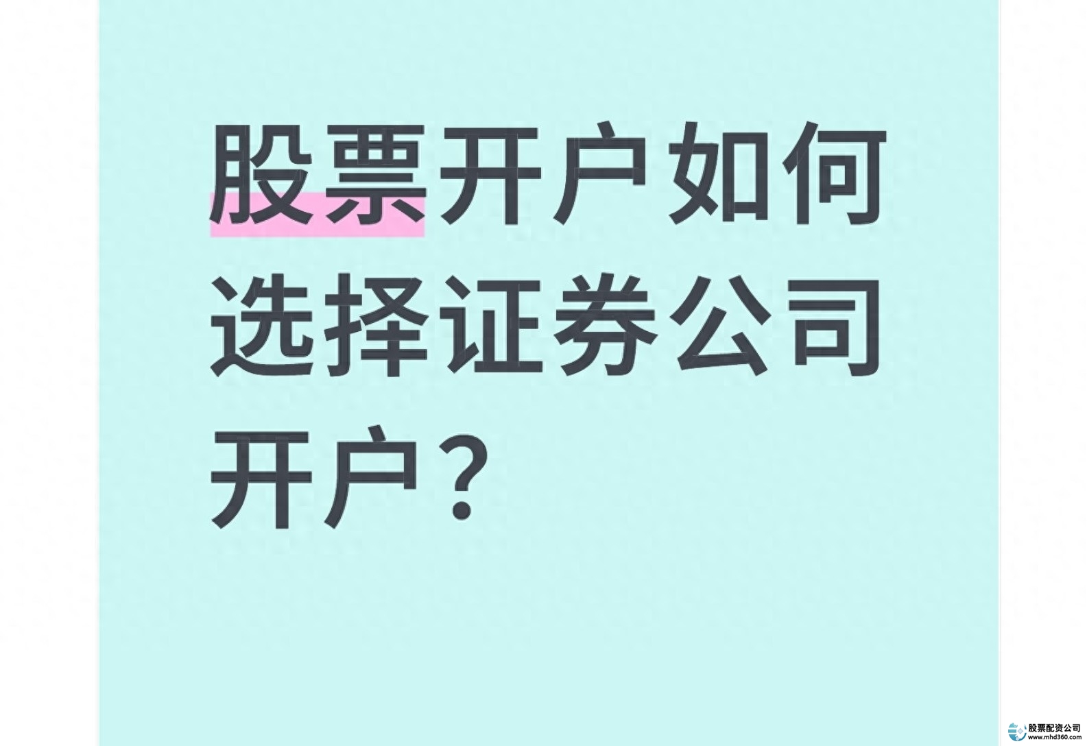 股票网上开户_选券商看佣金交易体验服务保障_如何选择证券公司