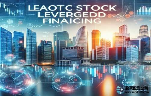 配资账户审核标准_股票配资风险控制_股票杠杆配资