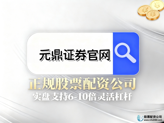 正规股票配资平台推荐_正规股票配资公司_股票配资平台选择标准