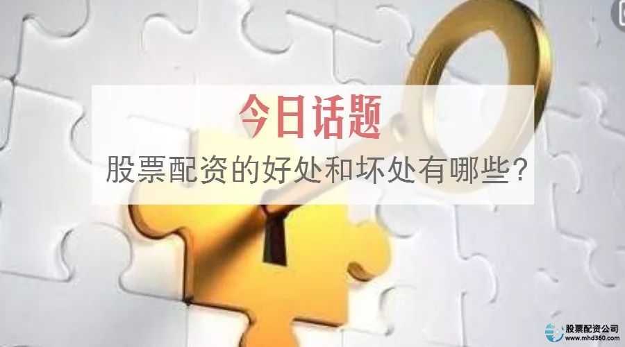 股票配资资金使用优势_股市配资公司_股票配资好处与坏处