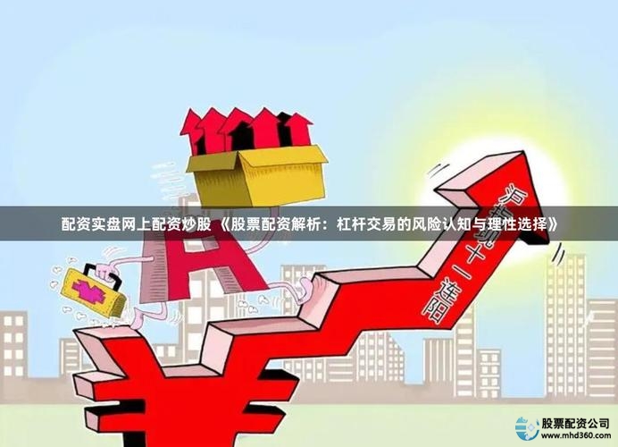 股票配资平台杠杆使用方式_股票配资行情_股票配资低门槛投资风险
