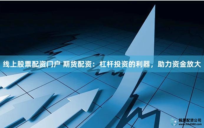 配资平台利息模式转变 线上配资风险高悬 投资者本金安全保障_免息配资