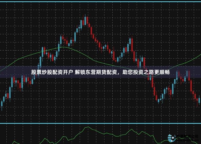 免息配资公司_炒股配资公司_场外配资利息