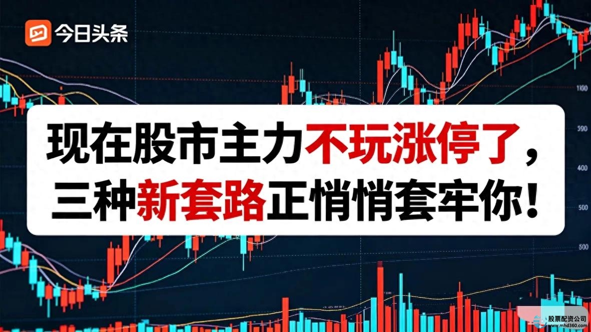 涨停战法_股票怎么玩_主力操盘新套路