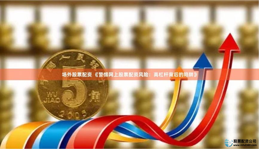 股票配资风险_免息炒股配资_场外配资监管政策