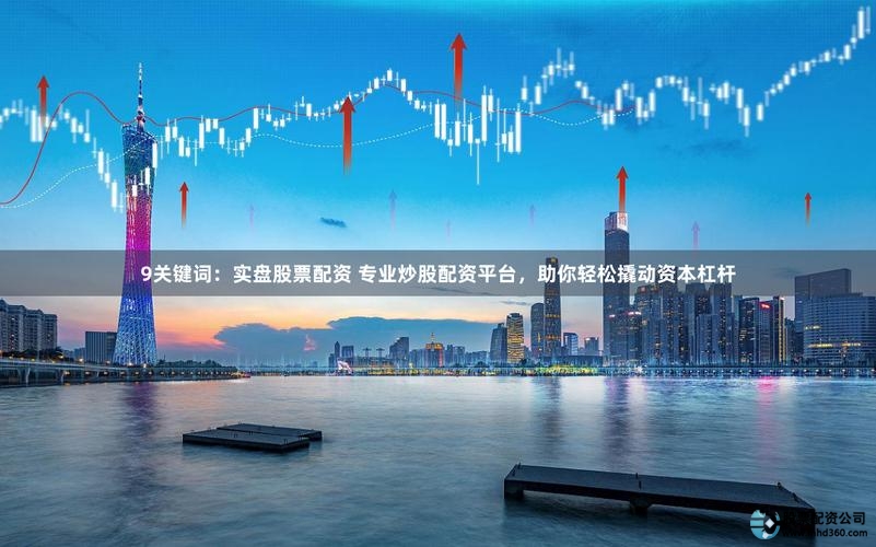 股票配资网_可查的股票实盘配资平台_正规股票实盘配资公司