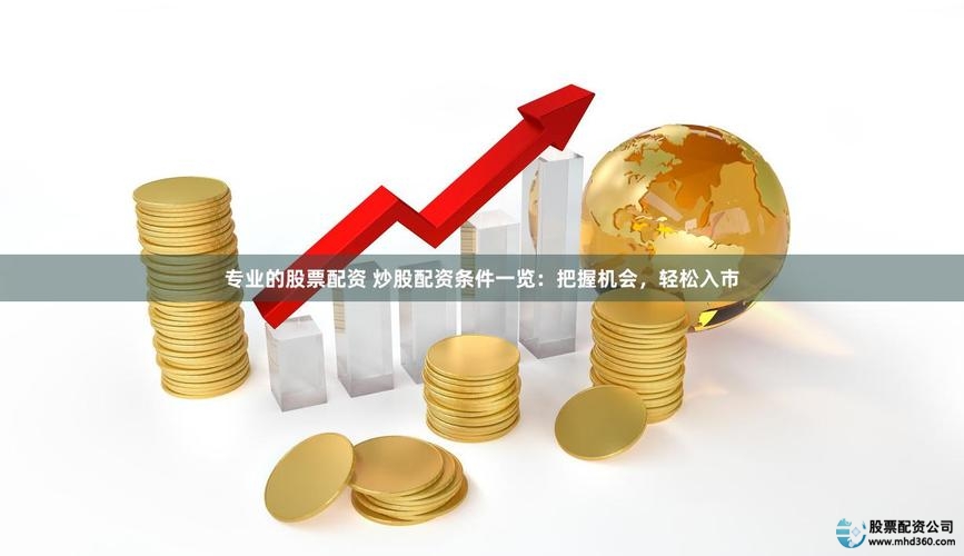 股票配资操作建议_股票配资咨询_股票配资注意事项
