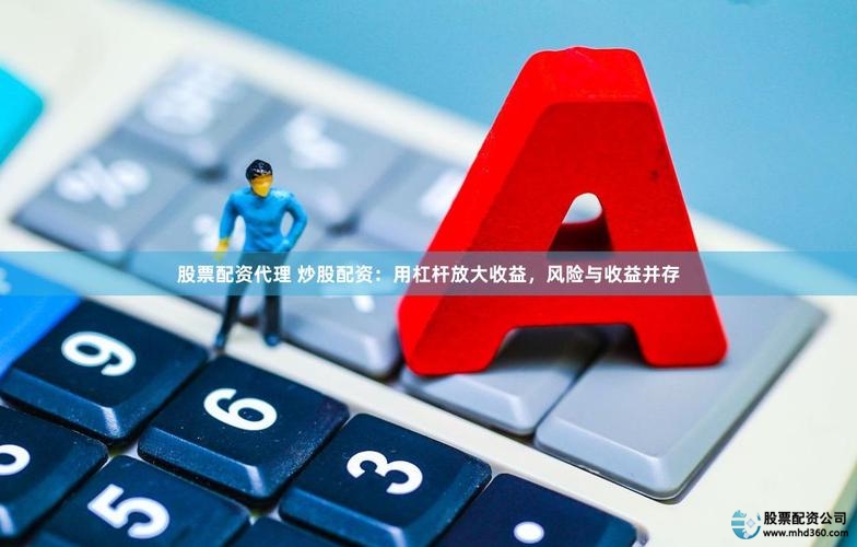 股票配资咨询：杠杆炒股保证金怎么用？