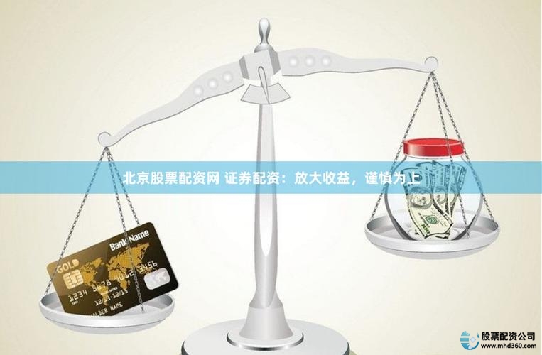 股票配资是什么意思_股票配资优势与风险_股票配资