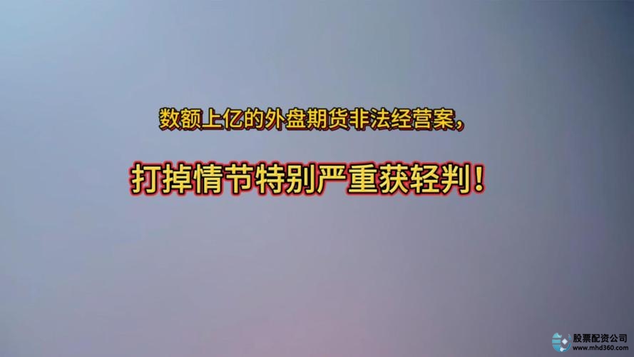 外盘期货配资违法_外盘股指期货配资_股指期货配资开户
