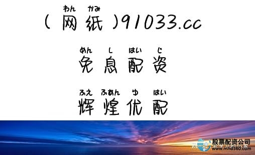 股票配资哪个平台好_正规股票配资平台推荐_股票配资公司排名2024