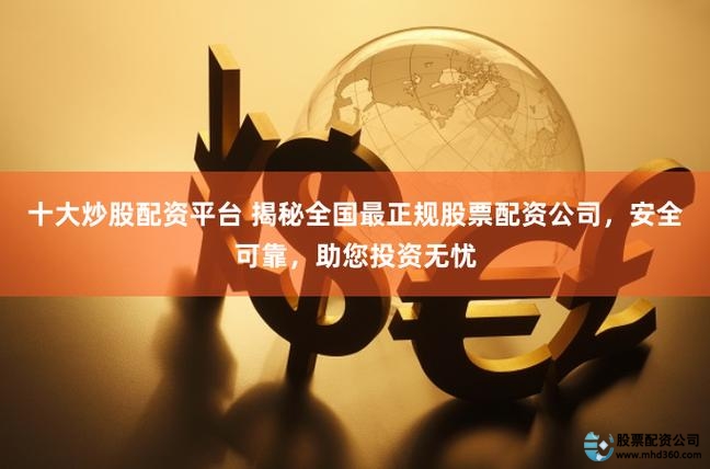 正规股票配资平台推荐_股票配资哪个平台好_股票配资公司排名2024