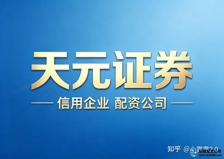 天元证券融资制度_在线股票配资公司_香港证券实盘配资服务